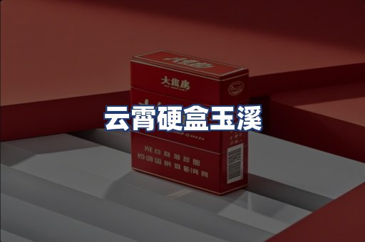 云霄硬盒玉溪