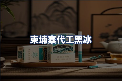 柬埔寨代工黑冰